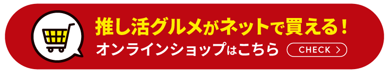 推し活グルメ ECサイトはこちら